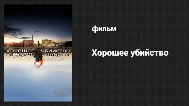 Хорошее убийство (фильм, 2014)