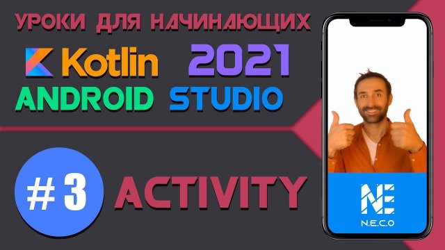 Курс по KOTLIN и ANDROID STUDIO для начинающих || Урок 3