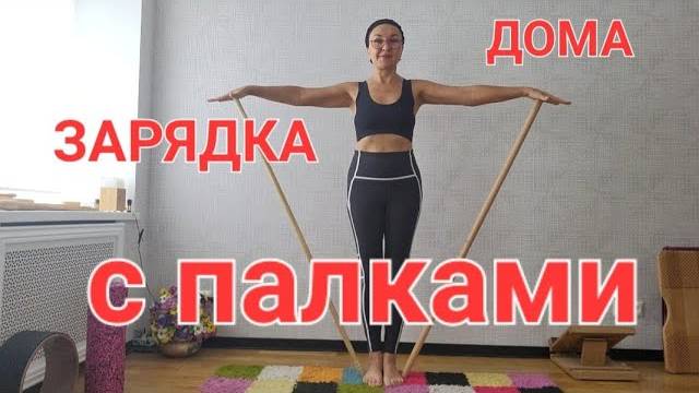 Зарядка для плечевых суставов с палкой. Делаем вместе. 10 мин в день