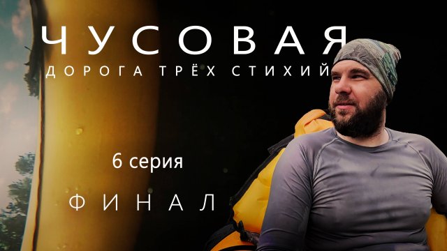 Сулём и урочище Илим | Сплав по реке Чусовая | 6 серия