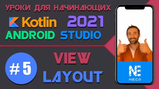 Курс по KOTLIN и ANDROID STUDIO для начинающих || Урок 5