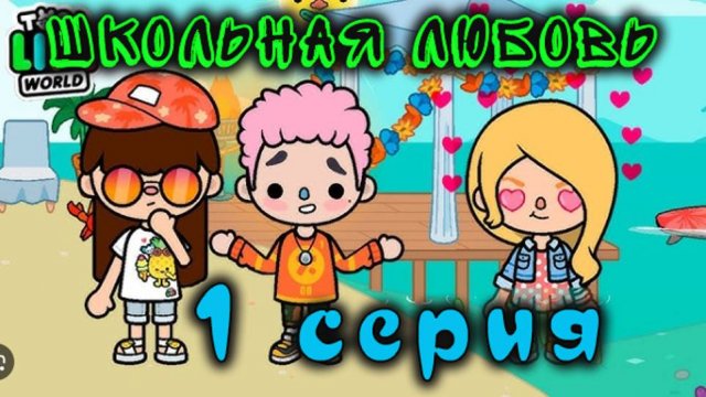 Тока Бока Школьная любовь 1 серия 1 сезон сериал на канале Сериал