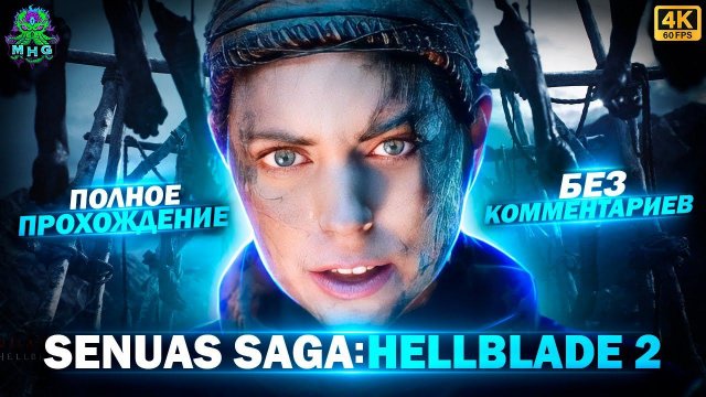 SENUAS SAGA: HELLBLADE 2▶️ПОЛНОЕ ПРОХОЖДЕНИЕ▶️БЕЗ КОММЕНТАРИЕВ▶️НА РУССКОМ【4K/60FPS】#hellblade2
