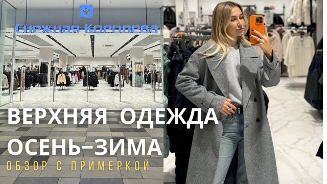 SHOPPING VLOG СНЕЖНАЯ КОРОЛЕВА | большой обзор верхней одежды на осень с примеркой