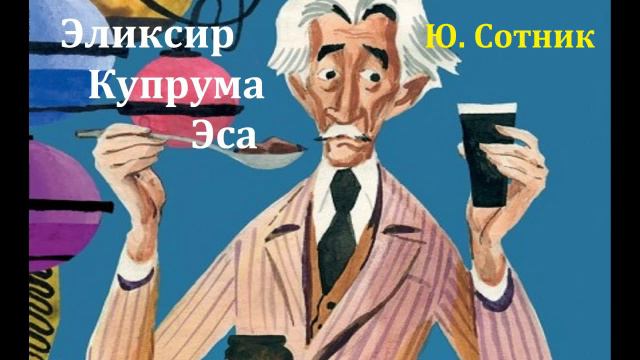 Эликсир Купрума Эса. Юрий Сотник. Радиоспектакль 1979од.