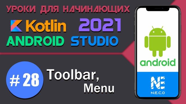 Menu, Toolbar в Android на KOTLIN || Android Studio || #28