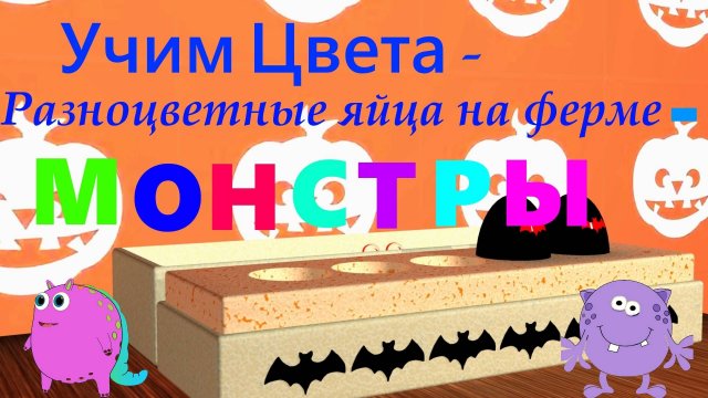 Разноцветные Яйца - МОНСТРЫ | Учим ЦВЕТА | мультфильм #разноцветныеяйца #яйцамонстрики #мультфильм