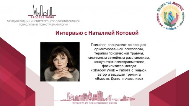 Наталия Котова. Весенние Встречи в МИПОПП