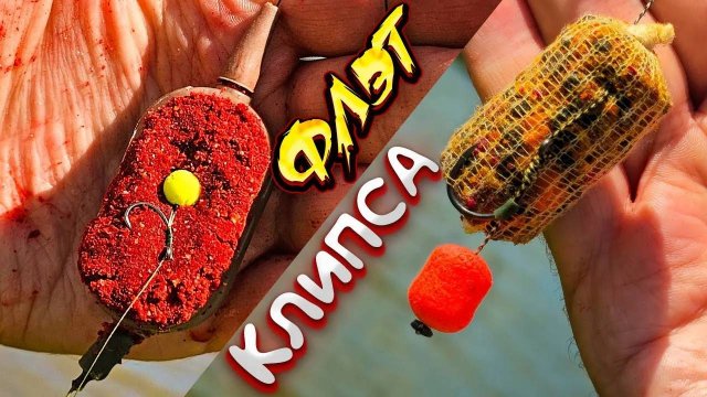 Рыбалка на ФЛЭТ ФИДЕР и КАРПОВЫЕ МОНТАЖИ безопасная клипса