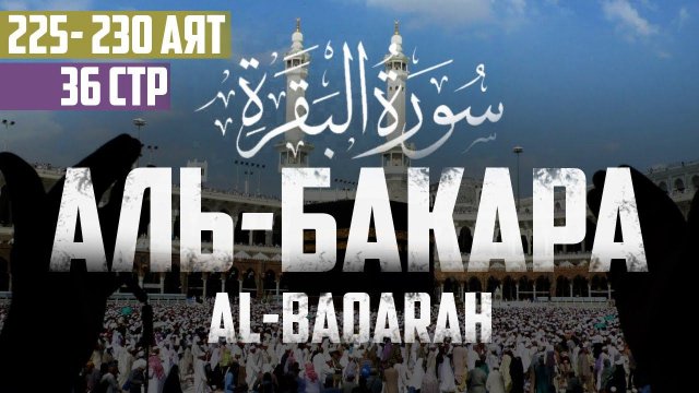 Cура аль Бакара 225 - 230 аят Абу Хабиба | Sourate al Baqarah | سورة البقرة