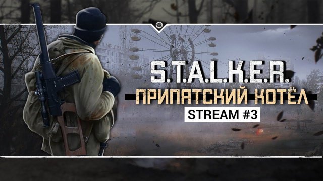 S.T.A.L.K.E.R.: Припятский Котёл ☢️ Stream #3 - Меченый собрал Грави-пушку!