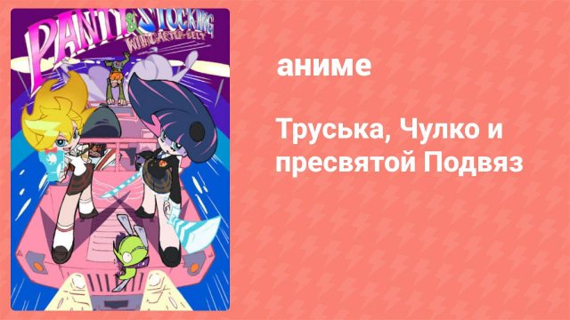 Труська, Чулко и пресвятой Подвяз 4 серия (аниме-сериал, 2010) ё