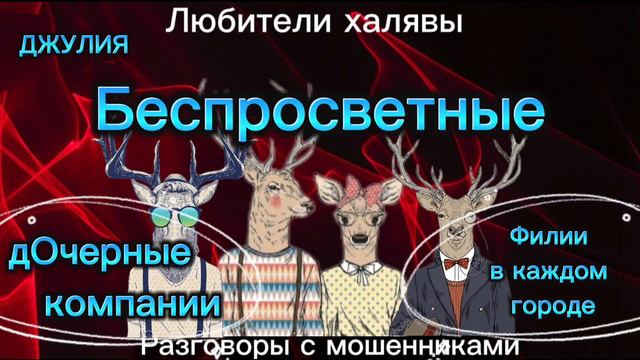 ДЖУЛИЯ. БЕСПРОСВЕТНЫЕ | ТЕЛЕФОННЫЕ МОШЕННИКИ