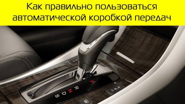 Как Правильно Пользоваться Акпп. Разбираем Нюансы И Ошибки, А Также Как Продлить Жизнь Акпп Машины
