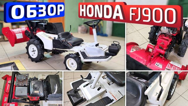 Обзор японского минитрактора Honda FJ900
