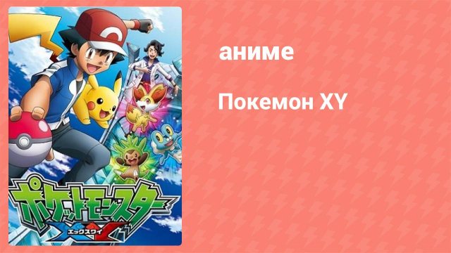Покемон XY 89 серия (аниме-сериал, 2013)