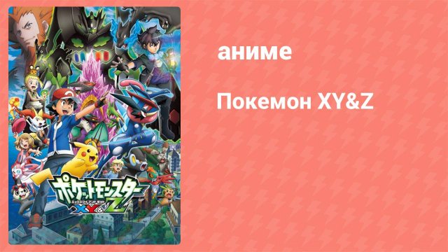 Покемон XY&Z 12 серия (аниме-сериал, 2015)
