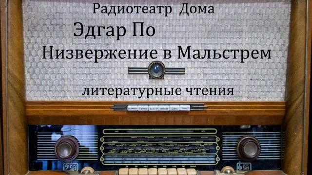 Низвержение в Мальстрем. Эдгар По. Литературные чтения 1985год.