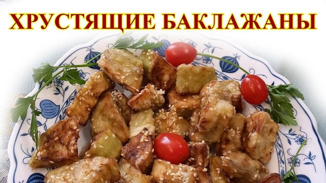 Хрустящие баклажаны