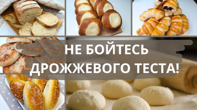 Все секреты приготовления дрожжевого теста. Подборка самых удачных рецептов из дрожжевого теста.
