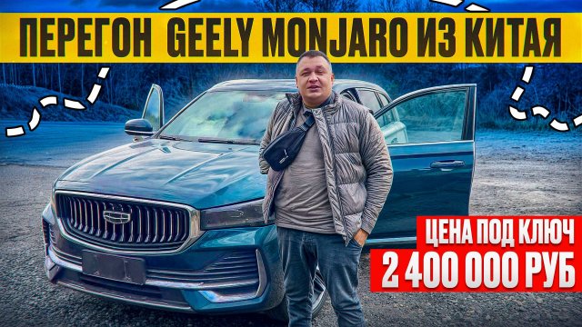 ПЕРЕГОН Geely Monjaro ИЗ КИТАЯ
