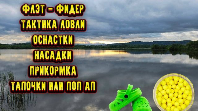 Рыбалка на ФЛЭТ ФИДЕР ловим карася на тапочки 1
