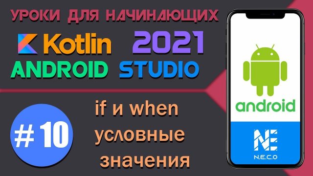 Курс по KOTLIN и ANDROID STUDIO для начинающих || Урок 10