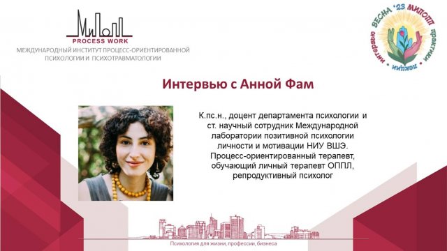 Весенние встречи в МИПОПП. Анна Фам