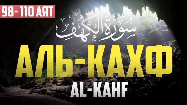 Сура "Аль-Кахф" 98 - 110 аят | Абу Хабиба