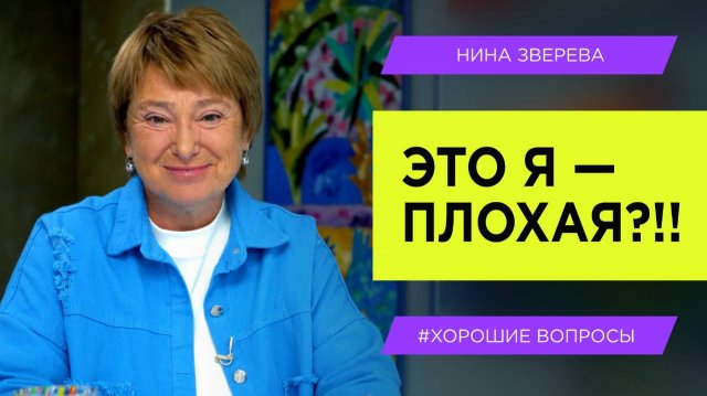 Это я плохая? Как не ссориться с близкими