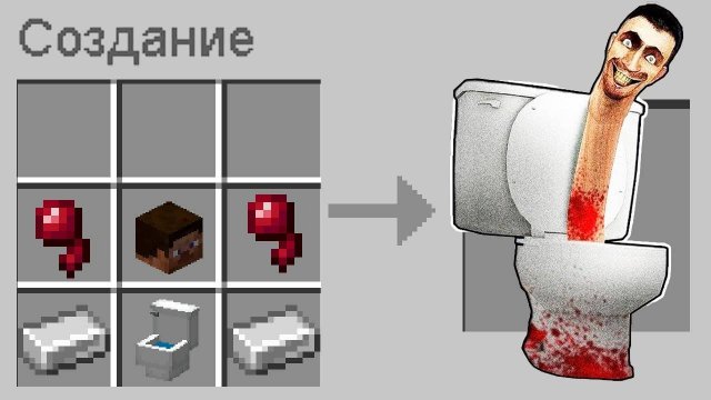 КАК СКРАФТИТЬ СКИБИДИ ТУАЛЕТ В МАЙНКРАФТ ? СЕКРЕТНЫЙ КРАФТ SKIBIDI TOILET MINECRAFT