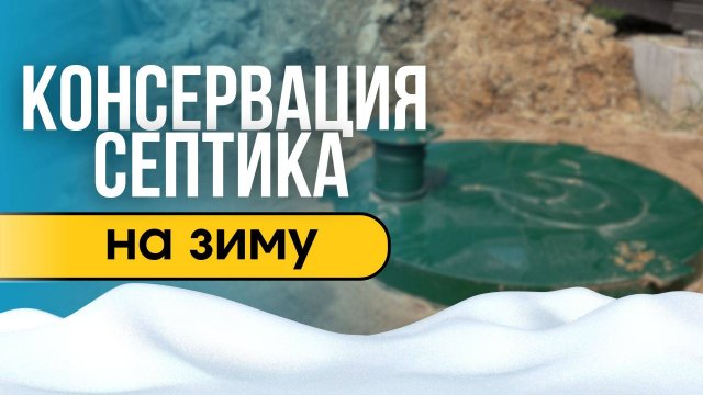 Консервация септика на зиму