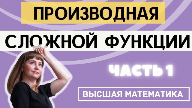 Производная сложной функции. Часть 1