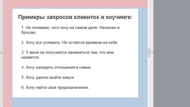 Курс Коучинг для женщин 1 урок