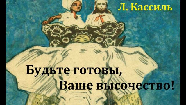 Будьте готовы, Ваше высочество! Лев Кассиль. Радиоспектакль 1967год.