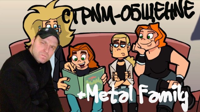 Стрим-Общение + Metal Family