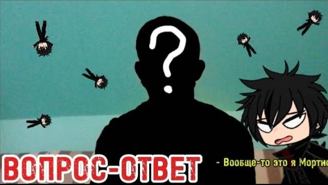 ВОПРОС-ОТВЕТ