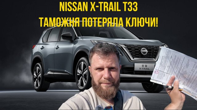 Привёз 2 Nissan X-Trail T33 себе и клиенту. Таможня потеряла ключи