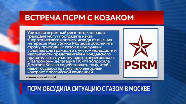 ПСРМ обсудила ситуацию с газом в Москве
