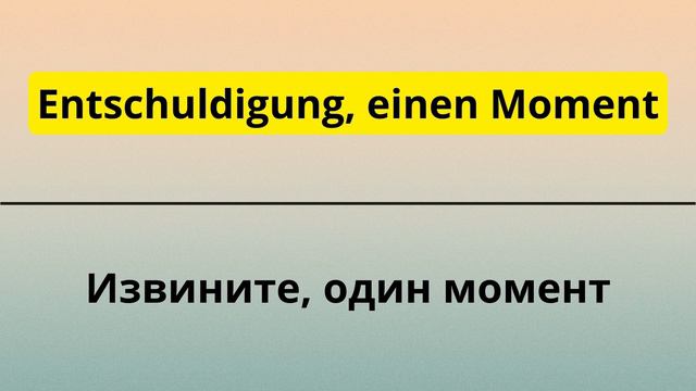 25 САМЫХ ПРОСТЫХ И ПОЛЕЗНЫХ НЕМЕЦКИХ ФРАЗ УРОВНЯ А1-А2. НЕМЕЦКИЙ ДЛЯ НАЧИНАЮЩИХ - ЧАСТЬ 1. СЛУШАТЬ