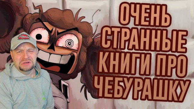 Чебурашка в Психушке, Бизнес Крокодила Гены и другие странные книги / Лихие Продолжения 4. Реакция.