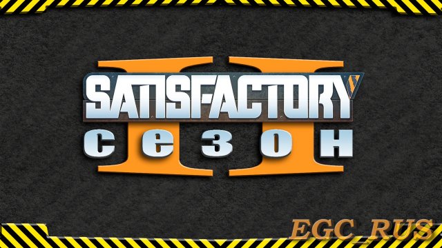 №1 Всё по-новой (второй сезон) Satisfactory