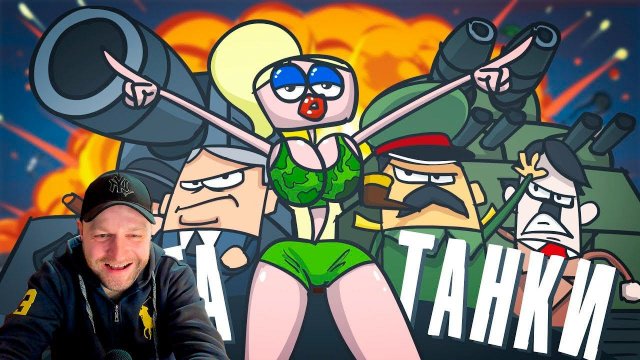 Доктор Гнус: Танки, Самолёты, Корабли. Реакция.