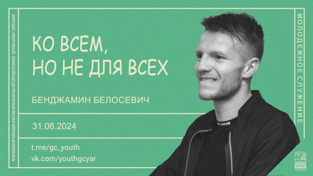 "Ко всем, но не для всех" - Бенджамин Белосевич - 31.08.2024