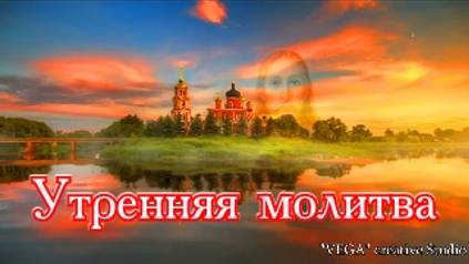 Утренняя молитва. Мощная молитва ко Господу на успех, благополучие, здоровье на день грядущий