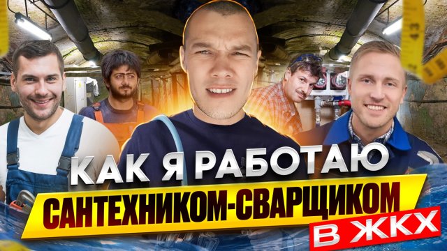 Как я работаю Сантехником-Сварщиком в ЖКХ.