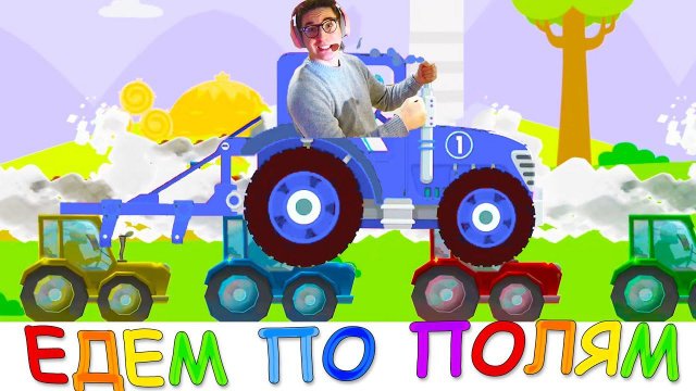 СИНИЙ ТРАКТОР  По полям Синий трактор едет к нам - Песенка мультик для детей