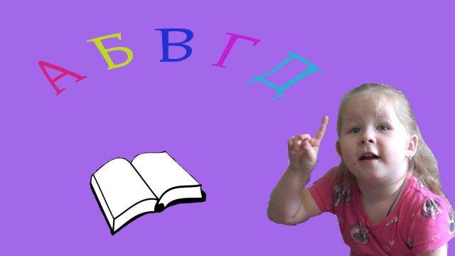 Учим алфавит.Часть 1