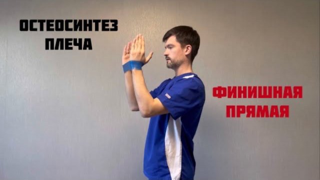Остеосинтез плеча. Упражнения после повторного снимка