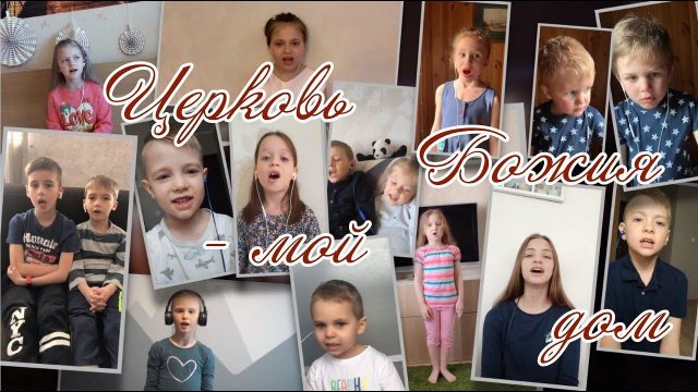 Церковь Божия - мой дом/ Детский хор церкви ЕХвДА
